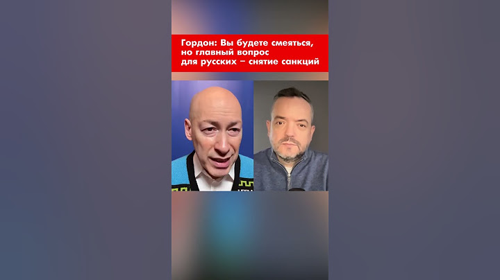 Гордон: Вы будете смеяться, но главный вопрос для русских – снятие санкций #shorts