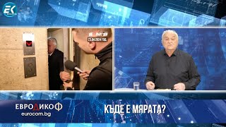 Коментар на Стажанта в „ЕвроДикоФ“ - 26.04.2024 год.