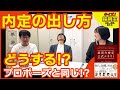 【人財採用】内定の出し方の秘訣は?／内定辞退を防ごう／内定を出すときに伝えることは？／『採用力検定公式テキスト』の中から採用コンサルタントがクイズで激突。～人材採用こそ社長の仕事～