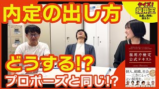【人財採用】内定の出し方の秘訣は?／内定辞退を防ごう／内定を出すときに伝えることは？／『採用力検定公式テキスト』の中から採用コンサルタントがクイズで激突。～人材採用こそ社長の仕事～
