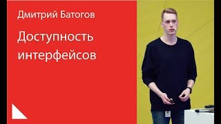 012. Доступность интерфейсов — Дмитрий Батогов