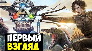 ВОТ ЭТО ВЫЖИВАЛКА В ARK!!! ПЕРВЫЙ ВЗГЛЯД НА ОБНОВЛЕНИЕ В ARK Survival Of The Fittest