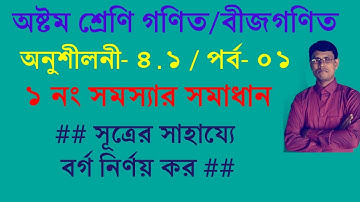 Class- Eight  [ Math ], Exercise: 4.1 Question solve- 1