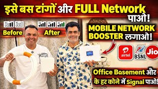 इससे टांगो और 3G, 4G, 5G NETWORK पाओ | "Best Mobile Signal Booster | Improve Network Coverage