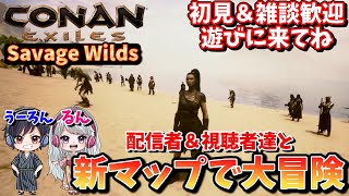 【ConanExiles/savage wilds】新マップ3日目！今日こそレベルカンストしたい！って気持ちはあるけど楽しくてレベル上げ忘れちゃう【初見雑談歓迎】