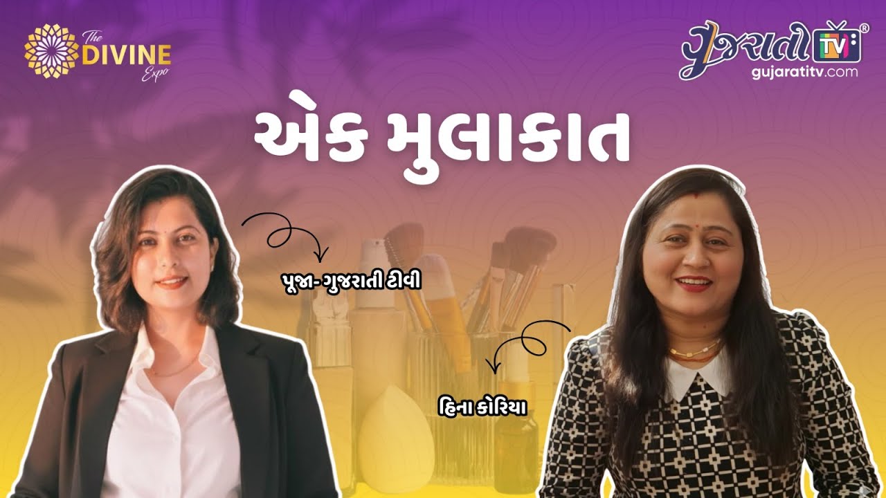 એક મુલાકાત:હિનાબેન કોરિયા - રાજકોટ | ગુજરાતી ટીવી વિશેષ ઇન્ટરવ્યુ