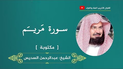 سورة مريم ، مكتوبة | عبدالرحمن السديس