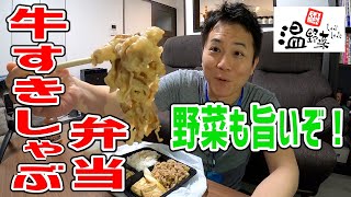 しゃぶしゃぶ温野菜の弁当がお肉どっさりで大満足だった！