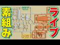 【素組みライブ】今回は局地戦仕様の〇〇!いろんなキットの流用ですね【素組みせいかつ】