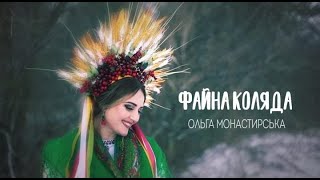 ФАЙНА КОЛЯДА Ольга Монастирська