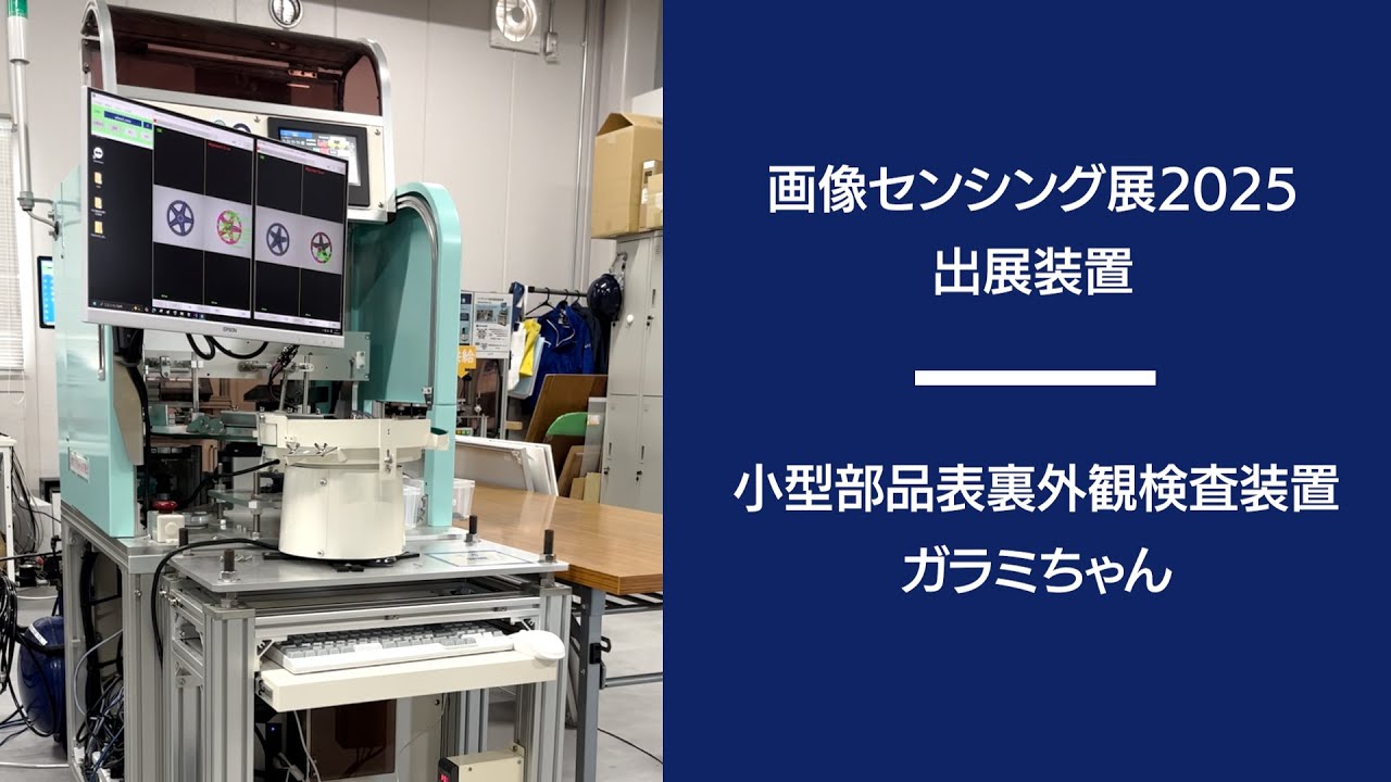 画像センシング展2025】小型部品表裏外観検査装置ガラミちゃん【D20