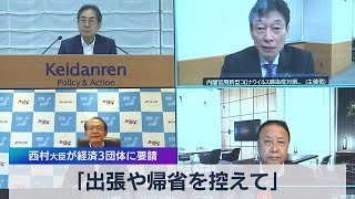 「出張や帰省を控えて」 西村大臣が経済３団体に要請（2021年8月6日）