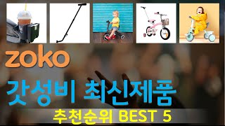 zoko 추천, 파격특가 할인정보 가성비 TOP5