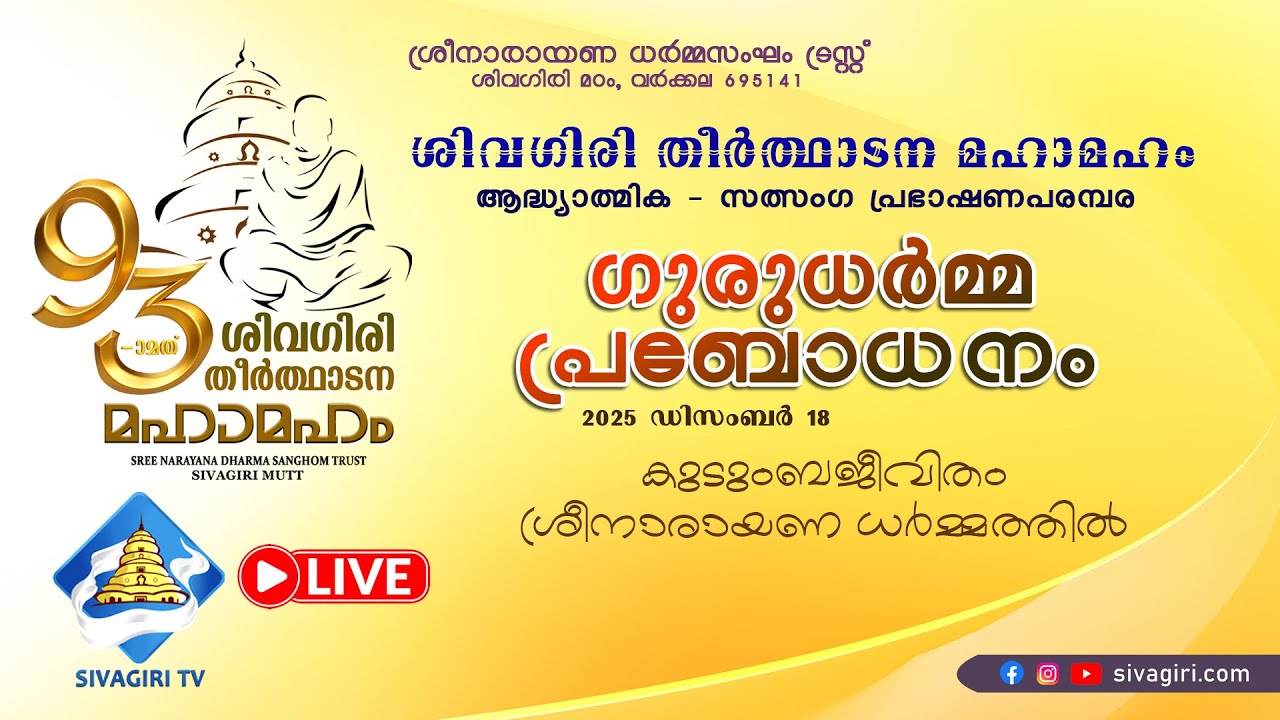 ഗുരുധർമ്മപ്രബോധനം | കുടുംബജീവിതം ശ്രീനാരായണധർമ്മത്തിൽ | Sivagiri TV
