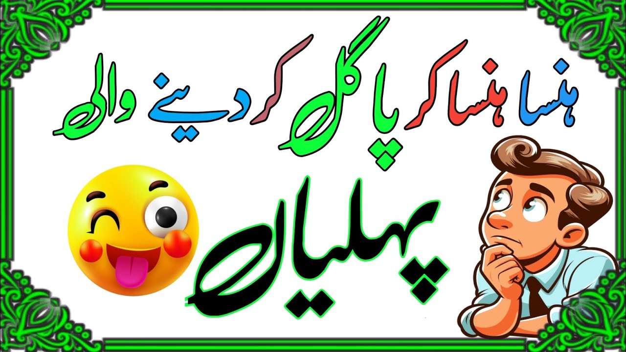 🤣 Top Funny Paheliyan Jo Aap Ne Pehle Kabhi Nahi Suni