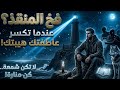 كن منارة ولا تكن شمعة كيف تكتشف المتلاعبين وتحمي نور بصيرتك بصمتك