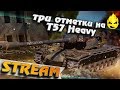 ★ Три отметки на T57 Heavy во взводе ★