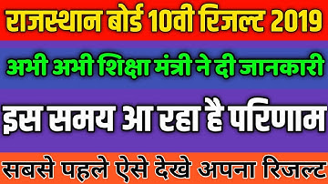 Rajasthan Board Class 10th Result kab aayega ? || RBSE 10TH RESULT DATE AND TIME 2019