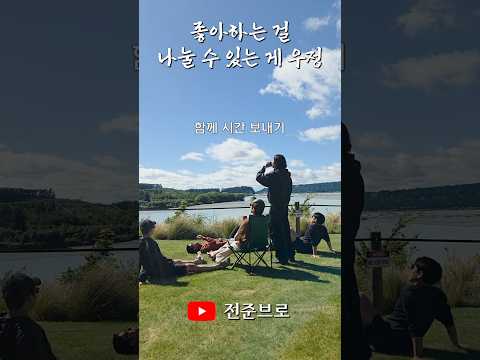 좋아하는 걸 나눌 수 있는 게 우정