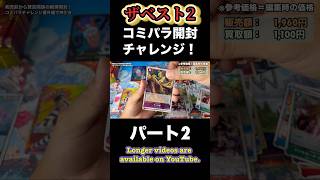 【定価割れBOX開封】ザベスト2コミパラチャレンジ(パート2)