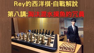 【Rey的西洋棋】-第八講:進攻時淘汰混水摸魚的冗員