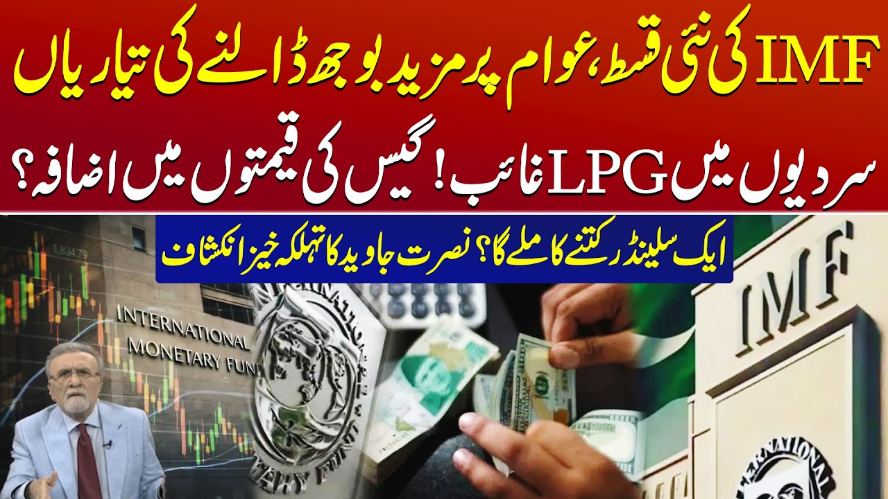 Jawed R T IMF’s New Installment: Another Shock for Pakistan? | LPG Crisis & Gas ...
