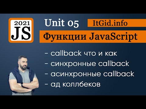 Видео: Callback функции в JavaScript,  синхронные и асинхронные callback, callback hell