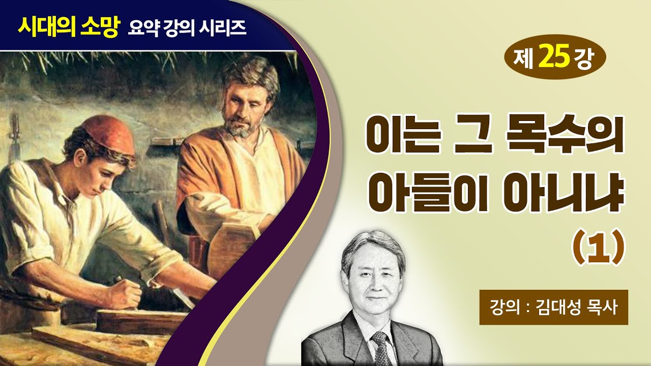 [예수의 생애와 교훈 강의 시리즈] 25강 - 이는 그 목수의 아들이 아니냐 (1) | 김대성 목사
