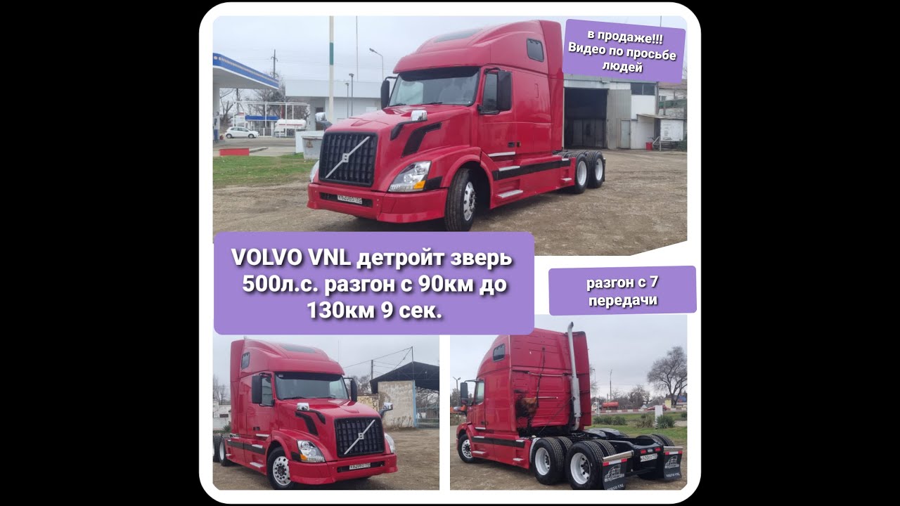 ОБЗОР VOLVO VNL с детройтом 500 л.с.по просьбе людей.разгон с 90км до ...
