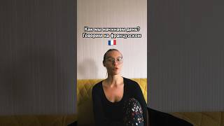 Как Я Начинаю День, Расскажи На Французском Языке🇫🇷#Parlerfrançais #Французскийязык