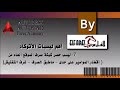 7- ليسب حصر شبكة صرف الموقع العام من ( أقطار المواسير على حدى - مطابق الصرف - غرف التفتيش)