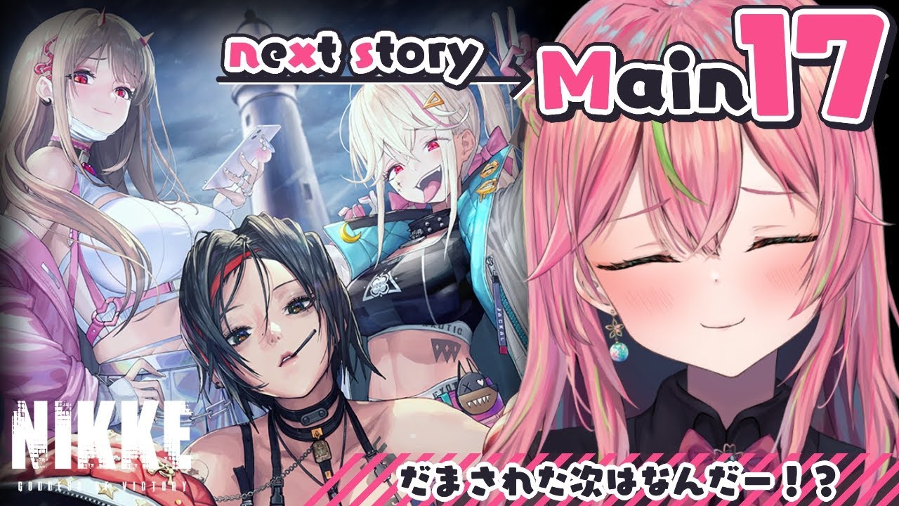 【メガニケ】初見メイン17章！雪山に放置されてる……？【勝利の女神：NIKKE/個人勢Vtuber/楚桜ゆのあ】