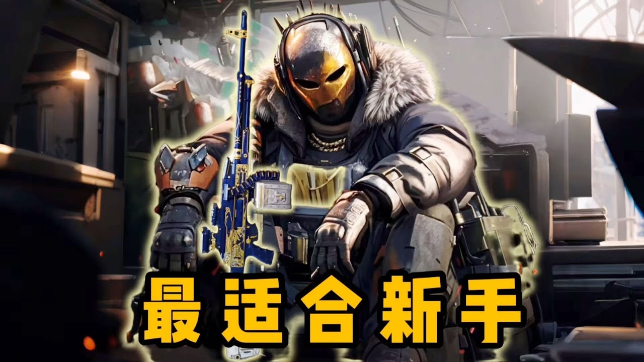 三角洲最适合新手的角色，武器是什么 #尴尬的铁根er #铁根 #搞笑 #遊戲 #游戏 #下饭 #下饭操作 #王者荣耀速递 #三角洲行动 #三角洲