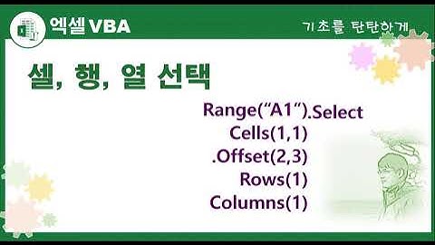 엑셀VBA. 셀, 행, 열 블록을 선택하기