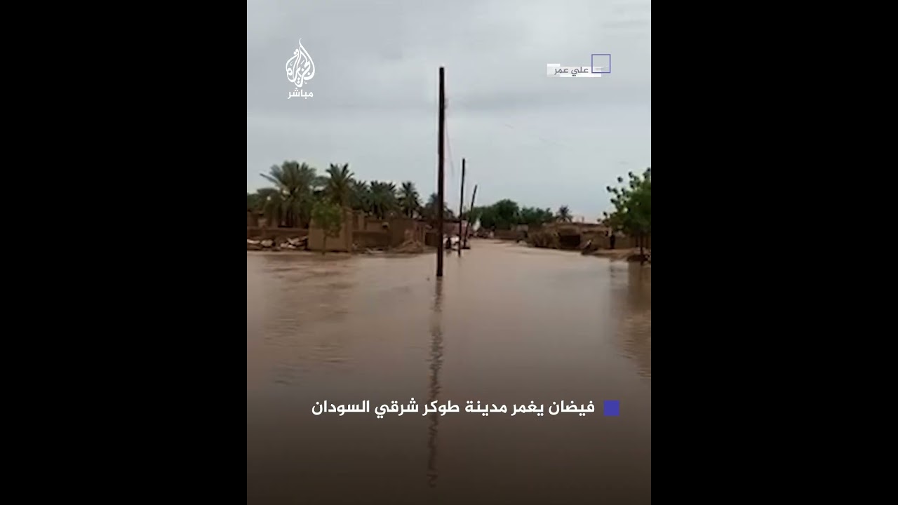 للمرة الثانية خلال أقل من 10 أيام.. فيضان يغمر مدينة طوكر شرقي السودان وسط استغاثات الأهالي