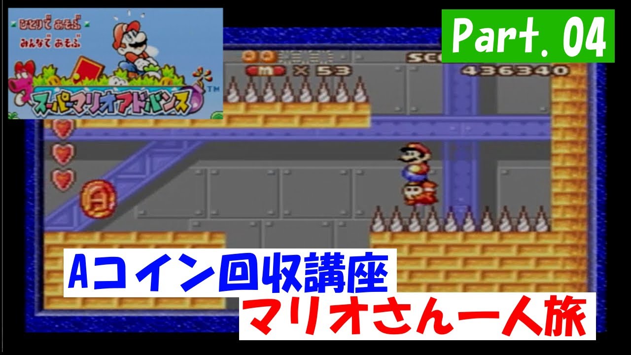 スーパーマリオアドバンス：W4 | ガラクタbox