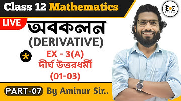 Derivative Class 12 | দীর্ঘ (01-03) | Differentiation (অবকলন বা অন্তরকলন) Class 12 | Part 07