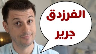 الفرزدق وجرير .. هجاء و رثاء