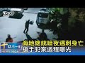 海地總統暗夜遇刺身亡 槍手犯案過程曝光｜十點不一樣20210708