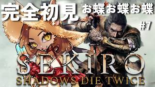 【 初見SEKIRO】ゲーム下手ピューマが挑む龍泉川端平田屋敷 お蝶お蝶お蝶 #7【 初見歓迎 / ケモVtuber 】