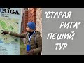 РИГА..ДОМСКАЯ ПЛОЩАДЬ.КАРЛИС УЛМАНИС..ДОМ ЧЕРНОГОЛОВЫХ..ЦЕРКОВЬ СВЯТОГО ПЕТРА..ПЕШИЙ ТУР