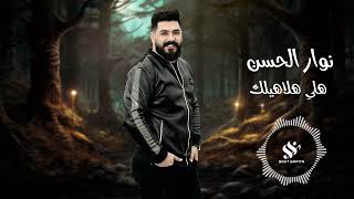 النجم نوار الحسن | هلي هلاهيلك (NAWAR AL HASAN)