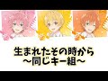 【合わせてみた】生まれたその時から【同じキー組】【るぅと】【さとみ】【ジェル】