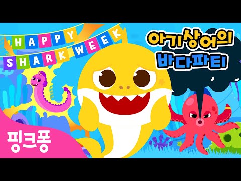 신기한 바다 친구들! | 8비트 아기상어 | 아기상어의 바다파티 | 샤크위크 Shark Week | 상어가족 | 핑크퐁! 인기 동요