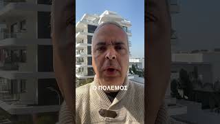 Ο πόλεμος έχει το δικό του ρυθμό #lygeros #news #strategy