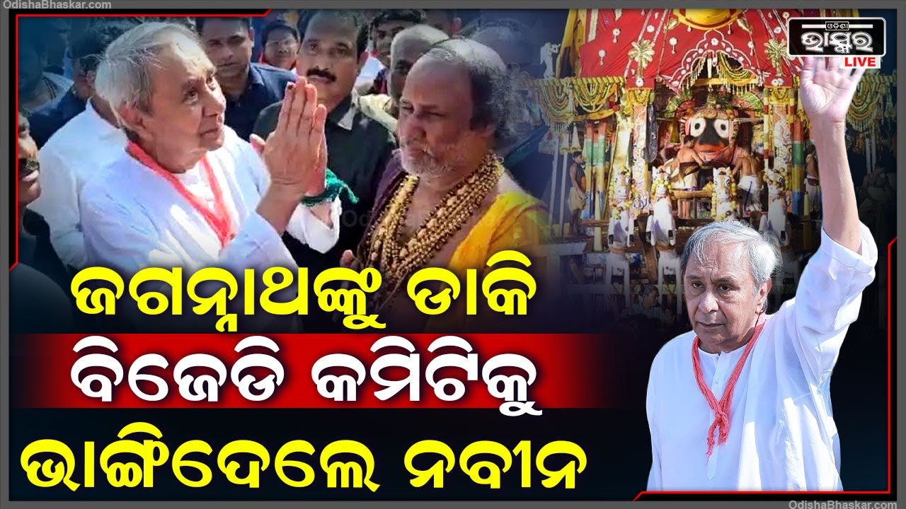 ପୁରୀ ଗଲେ ମହାପ୍ରଭୁଙ୍କୁ ପ୍ରଣାମ କରି ବିଜେଡିର ନବକଳେବର ପାଇଁ ସଂକଳ୍ପ କଲେ ନବୀନ  Naveen On BJD