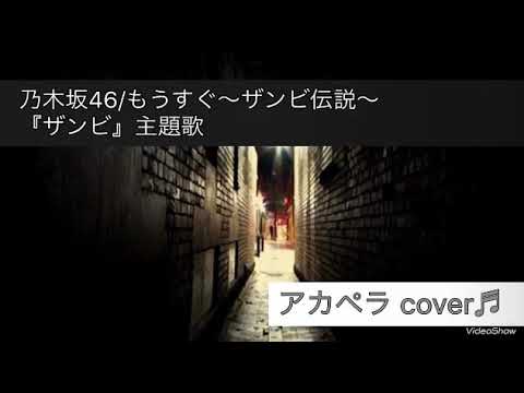乃木坂46/もうすぐ〜ザンビ伝説〜『ザンビ』主題歌【原曲キー カバー】アカペラです♬