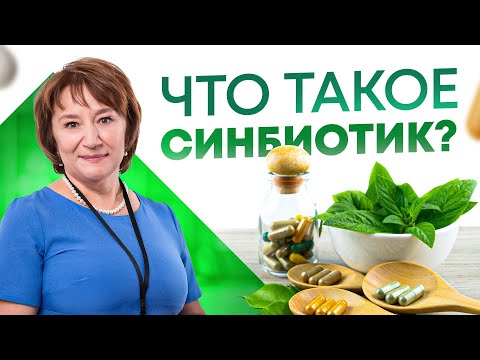 Что такое синбиотик. Нужны ли симбиотики организму человека?