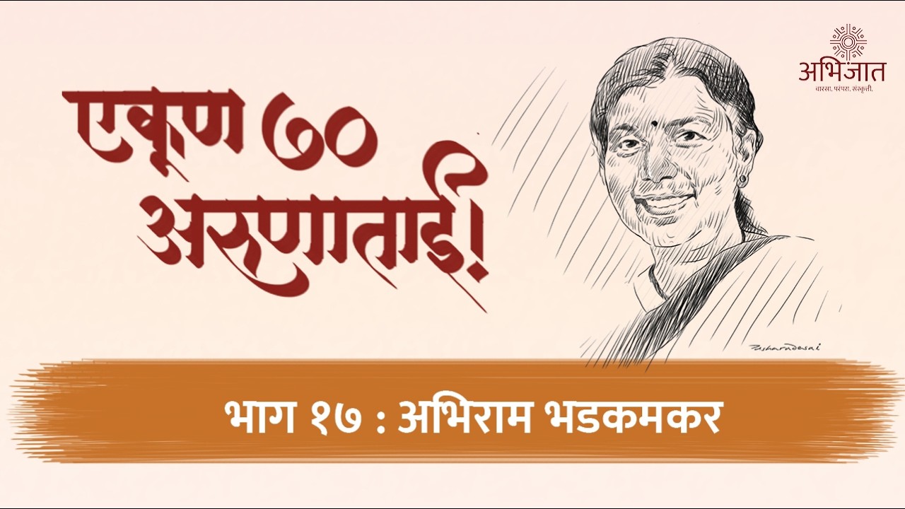 एकूण ७० अरुणाताई | भाग १७ | अभिराम भडकमकर | Abhiram Bhadkamkar | Abhijaat | अभिजात | अरुणा ढेरे |