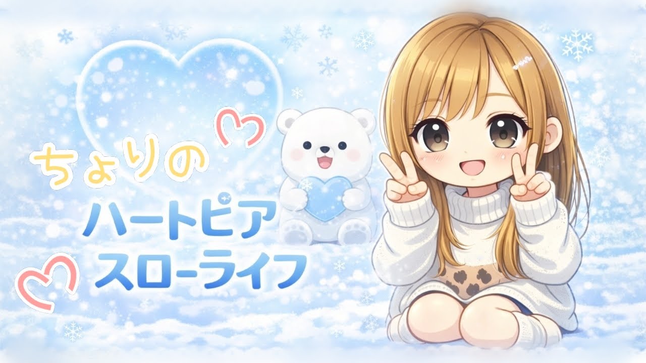 ハートピアスローライフってやつ。